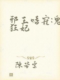 邪王嗜宠:鬼医狂妃