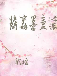 快穿男主:今天开始当反派