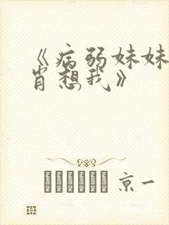 《病弱妹妹总是肖想我》