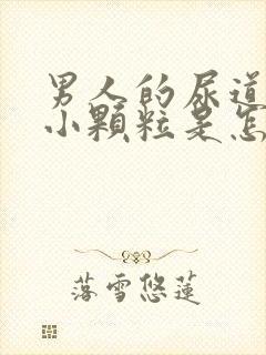 男人的尿道出现小颗粒是怎么回事