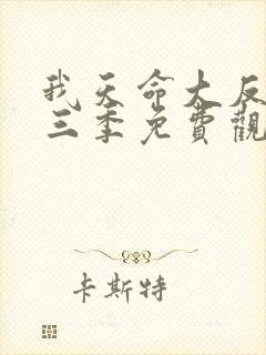 我天命大反派第三季免费观看全集动漫