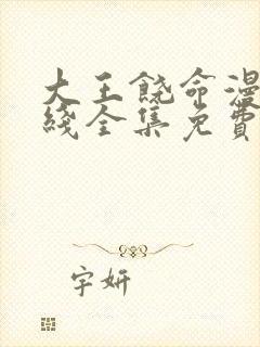 大王饶命漫画在线全集免费阅读下拉