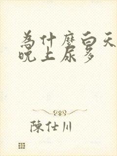 为什么白天喝水晚上尿多