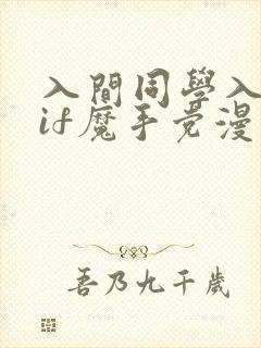 入间同学入魔了if魔手党漫画免费观看