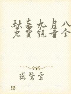 秋来九月八短剧免费观看全集在线