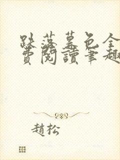 跌落暮色全文免费阅读笔趣阁