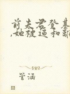 前夫君登基为帝,她被逼和离全文免费阅读