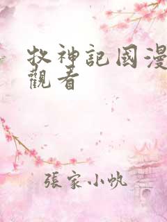 牧神记国漫免费观看