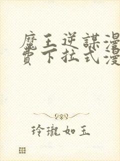 魔王逆谋漫画免费下拉式漫画六漫画