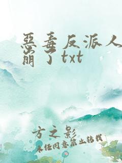 恶毒反派人设又崩了txt