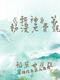 《斩神》第二季动漫免费观看