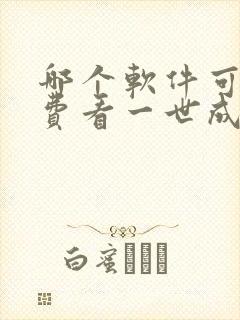 哪个软件可以免费看一世成仙漫画