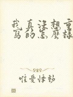 我真没想重生啊写的怎么样