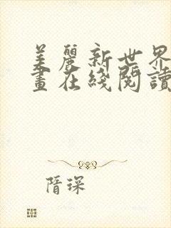 美丽新世界韩漫画在线阅读免费