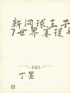 新网球王子u17世界赛从哪看