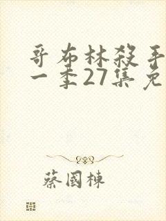 哥布林杀手 第一季27集免费观看