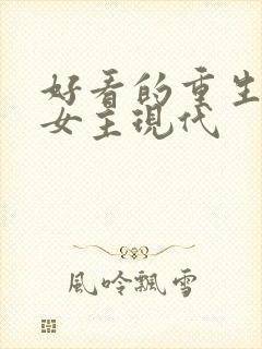 好看的重生小说女主现代