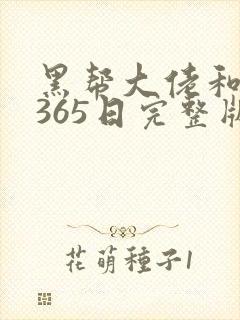 黑帮大佬和我的365日完整版高清