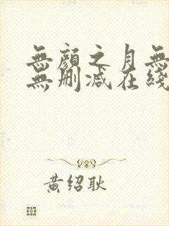 无颜之月无遮挡无删减在线观看