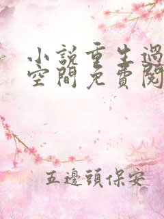 小说重生过去有空间免费阅读