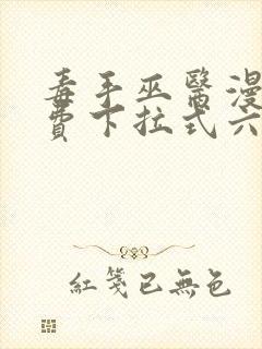 毒手巫医漫画免费下拉式六