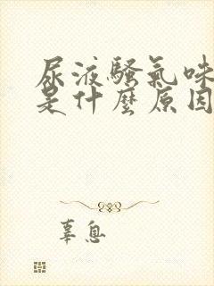 尿液骚气味很重是什么原因