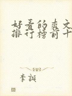 好看的爽文小说排行榜前十名