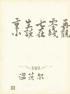 重生七零再高嫁小说在线观看