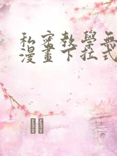 私密教学无删减漫画下拉式