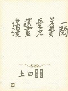 你还爱着一个他漫画免费阅读下拉六漫画