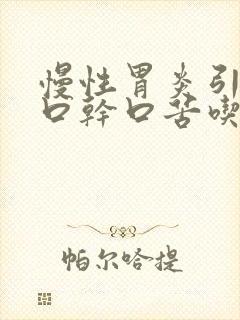 慢性胃炎引发的口干口苦吃什么药