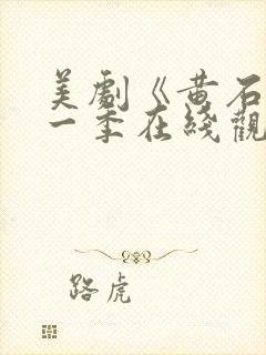 美剧《黄石》第一季在线观看免费