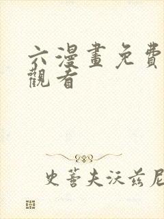 六漫画免费在线观看