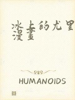 冰上的尤里同人漫画