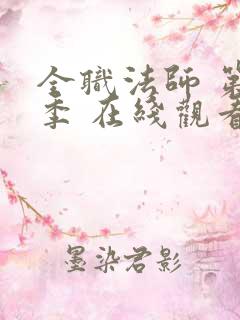 全职法师 第六季 在线观看