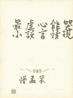 最虐心能哭死的小说言情现代