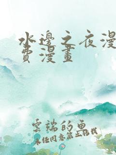 水边之夜漫画免费漫画
