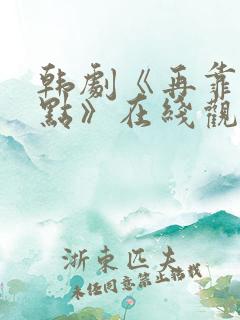 韩剧《再靠近一点》在线观看