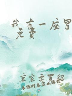 我有一座冒险屋 免费