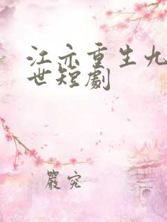 江亦重生九十九世短剧