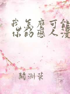 我怎么可能成为你的恋人漫画在线观看