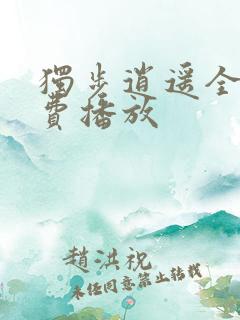 独步逍遥全集免费播放