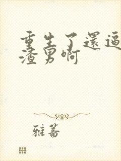 重生了还逼我做渣男啊