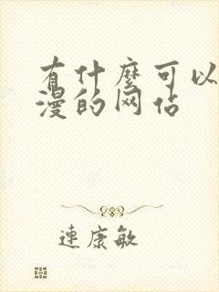 有什么可以看韩漫的网站