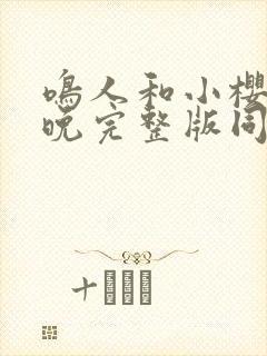 鸣人和小樱的夜晚完整版同人