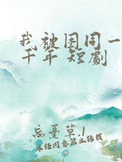 我被困同一天一千年 短剧