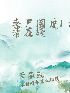 丧尸国度1 高清在线