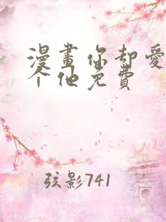 漫画你却爱着一个他免费