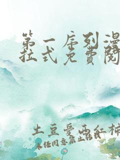 第一序列漫画下拉式免费阅读百年