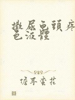 撒尿龟头疼流白色液体